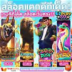 เว็บ เครดิตฟรี ยืนยันเบอร์ล่าสุด2021ได้จริง